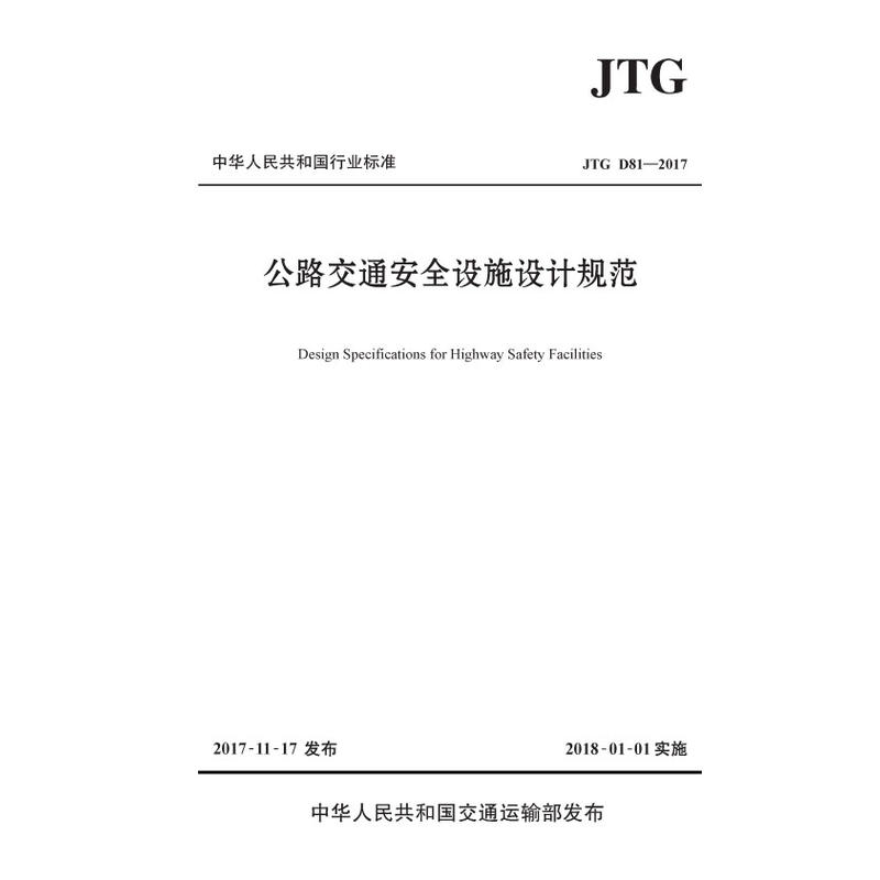 中华人民共和国行业标准公路交通安全设施设计规范:JTG D81-2017