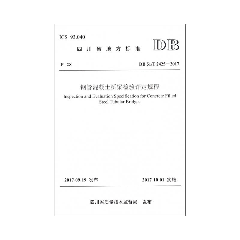 四川省地方标准钢管混凝土桥梁检验评定规程:DB 51/T 2425-2017