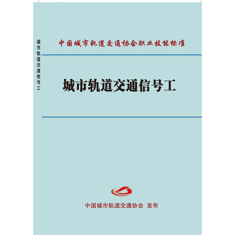 中国城市轨道交通协会职业技能标准城市轨道交通信号工