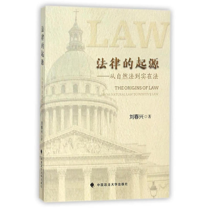 法律的起源:从自然法到实在法:from natural law to positive law
