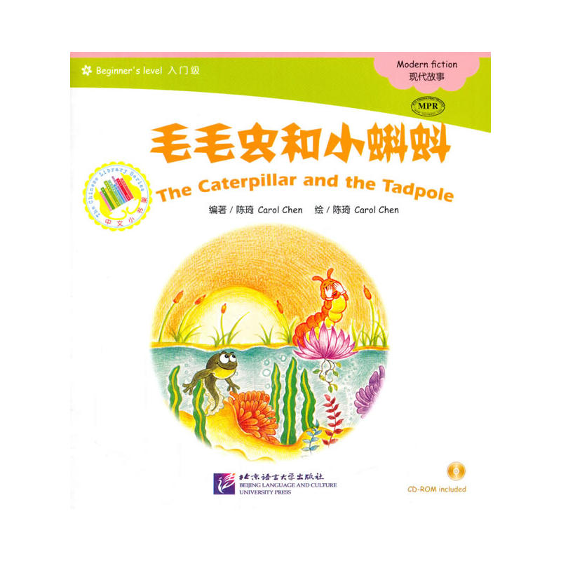 MPR:毛毛虫和小蝌蚪(含1CD-ROM)| 中文小书架(入门级)现代故事
