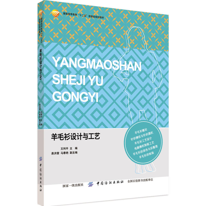羊毛衫设计与工艺