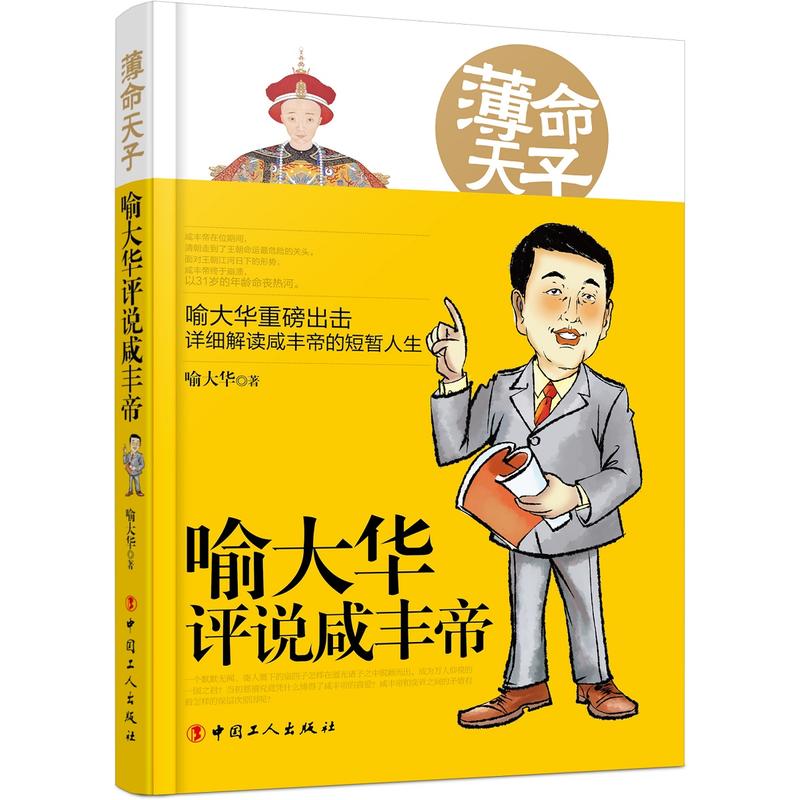 薄命天子:喻大华评说咸丰帝