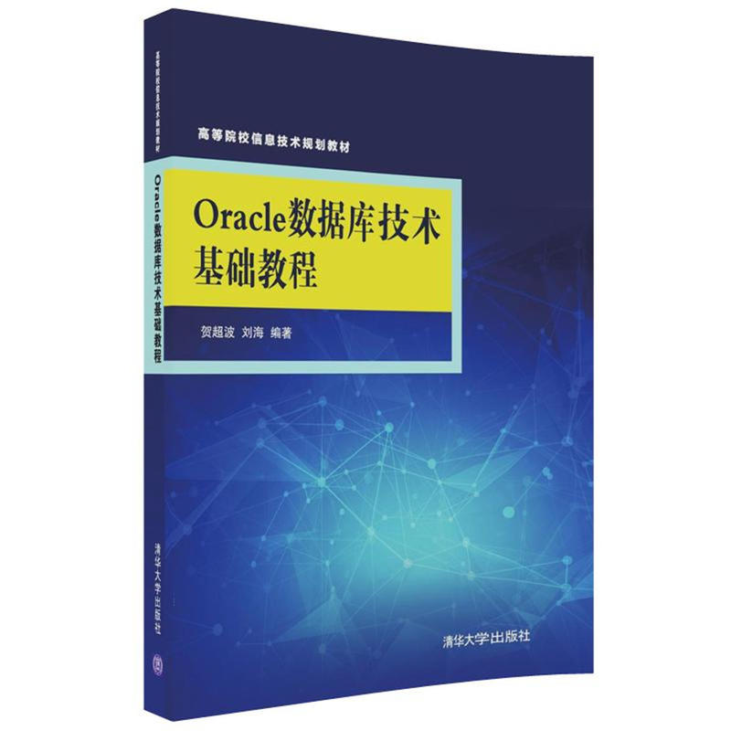 Oracle数据库技术基础教程