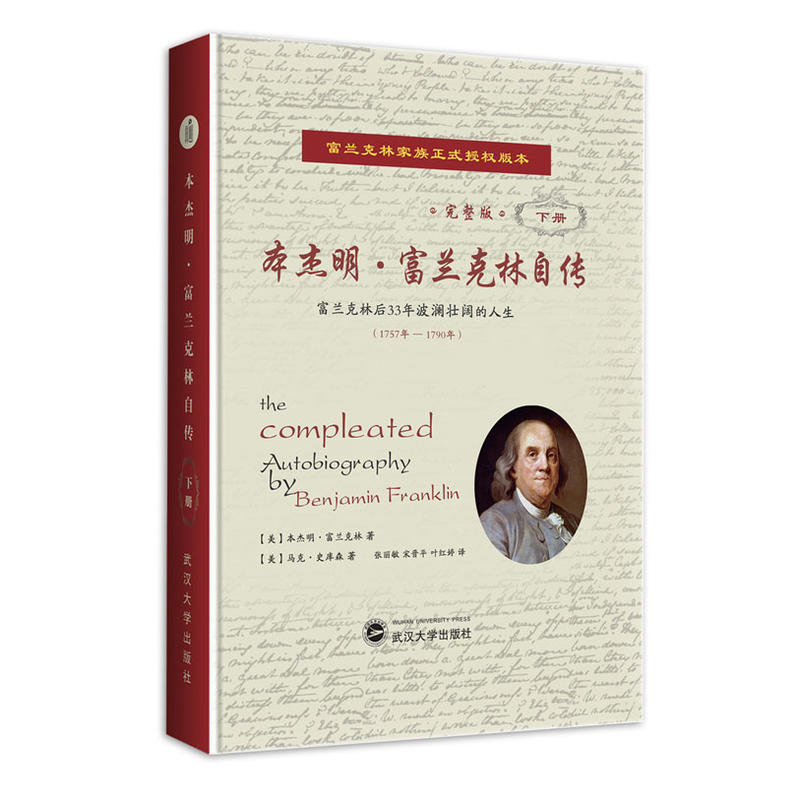 1757年-1790年-富兰克林后33年波澜壮阔的人生-本杰明.富兰克林自传-下册-完整版