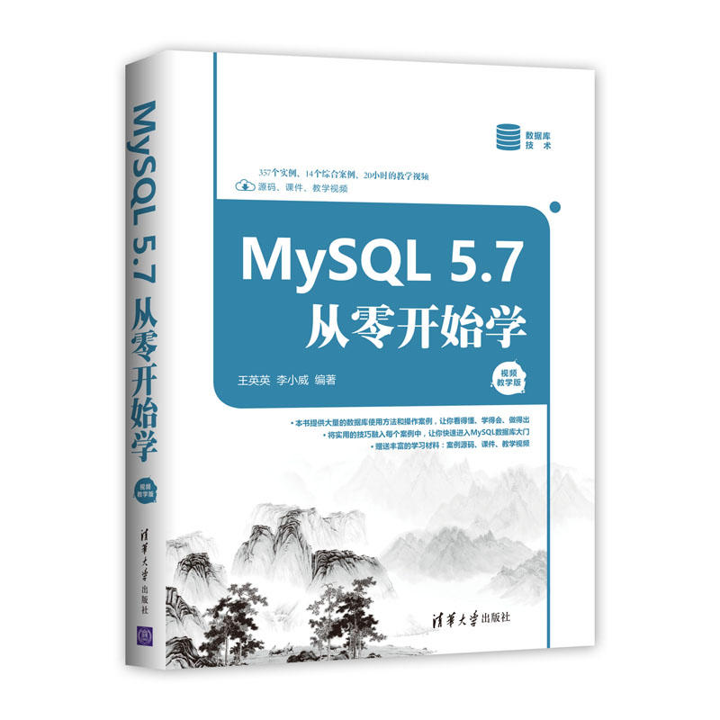 MySQL 5.7从零开始学-视频教学版