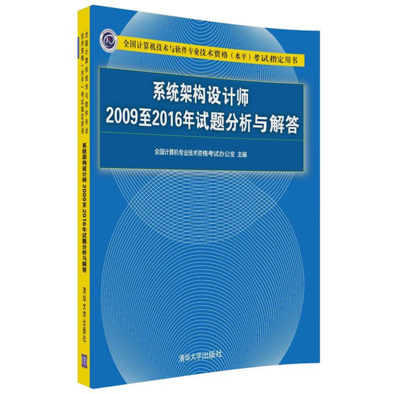 系统架构设计师2009至2016年试题分析与解答-全国计算机技术与软件专业技术资格(水平)考试指定用书