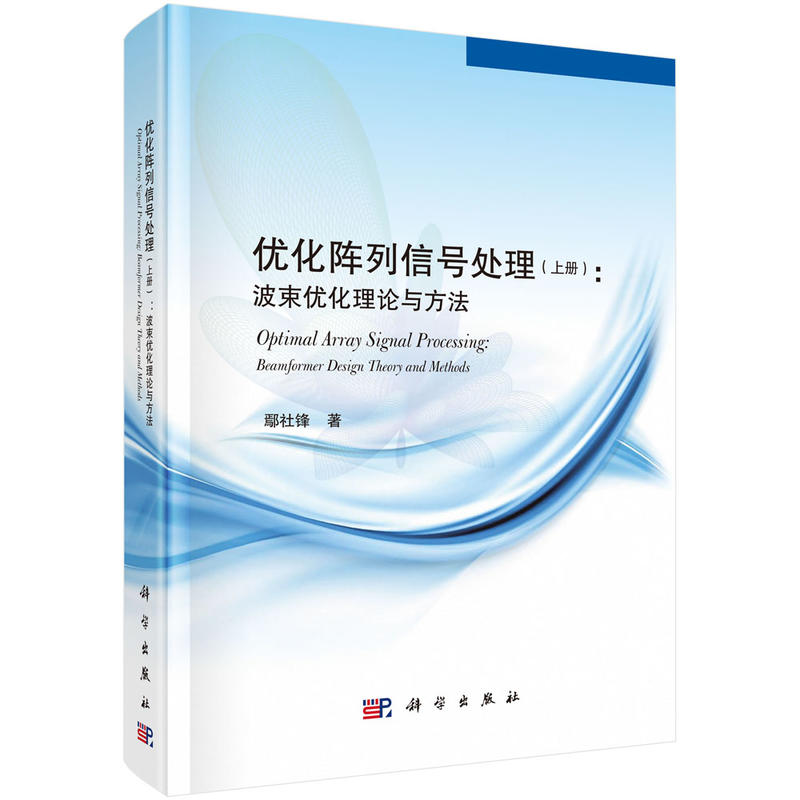 优化阵列信号处理(上册):波束优化理论与方法