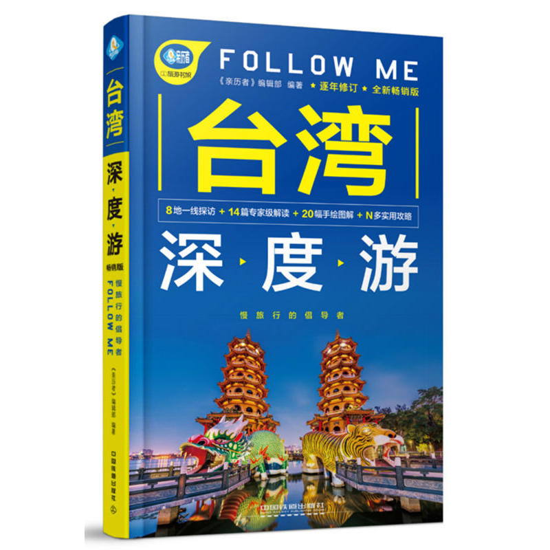 台湾深度游FOLLOW ME-全新畅销版