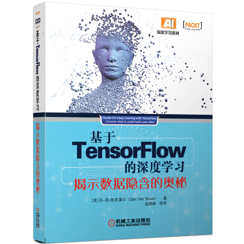 基于TensorFlow的深度学习-揭示数据隐含的奥秘