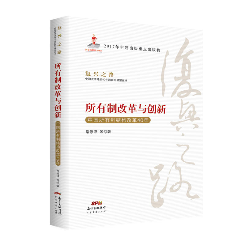 所有制改革与创新-中国所有制结构改革40年