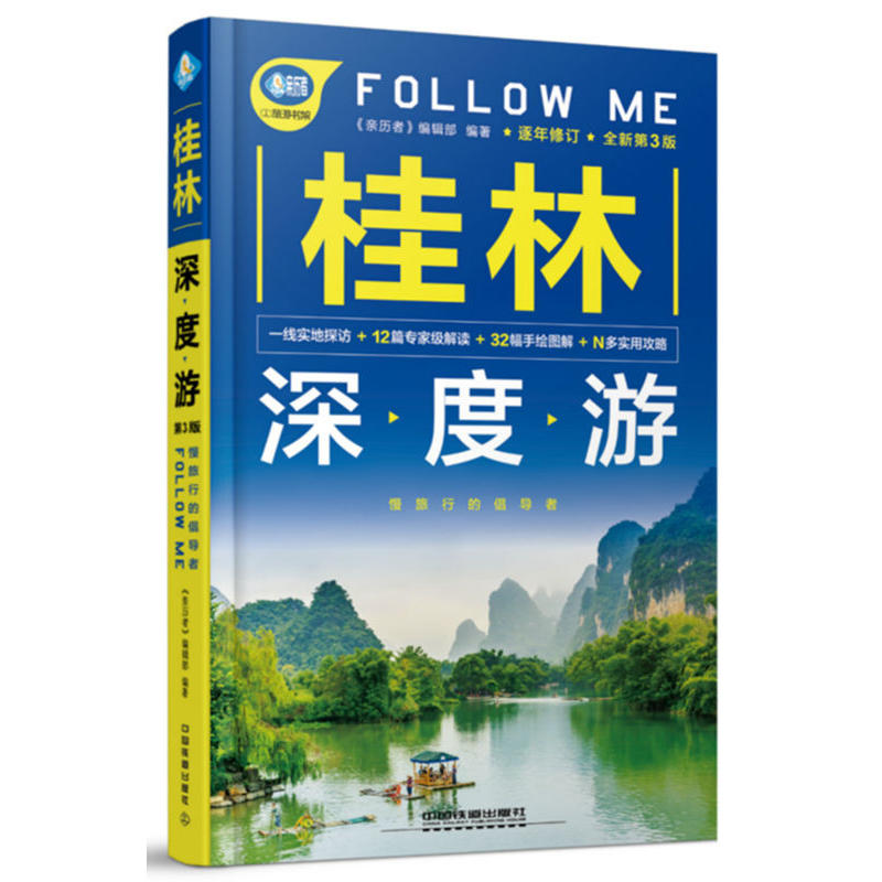 桂林深度游FOLLOW ME-全新第3版