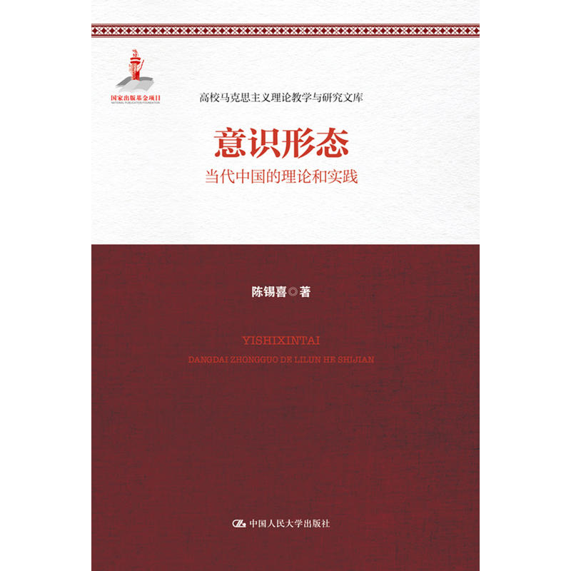 意识形态-当代中国的理论和实践