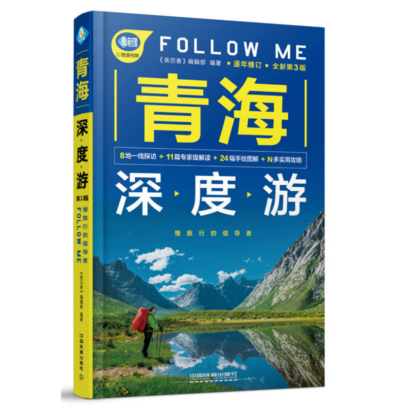 青海深度游FOLLOW ME-全新第3版