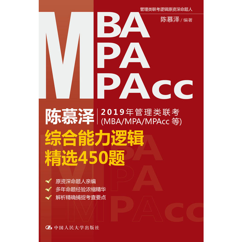 陈慕泽2019年管理类联考(MBA/MPA/MPAcc)综合能力逻辑精选450题