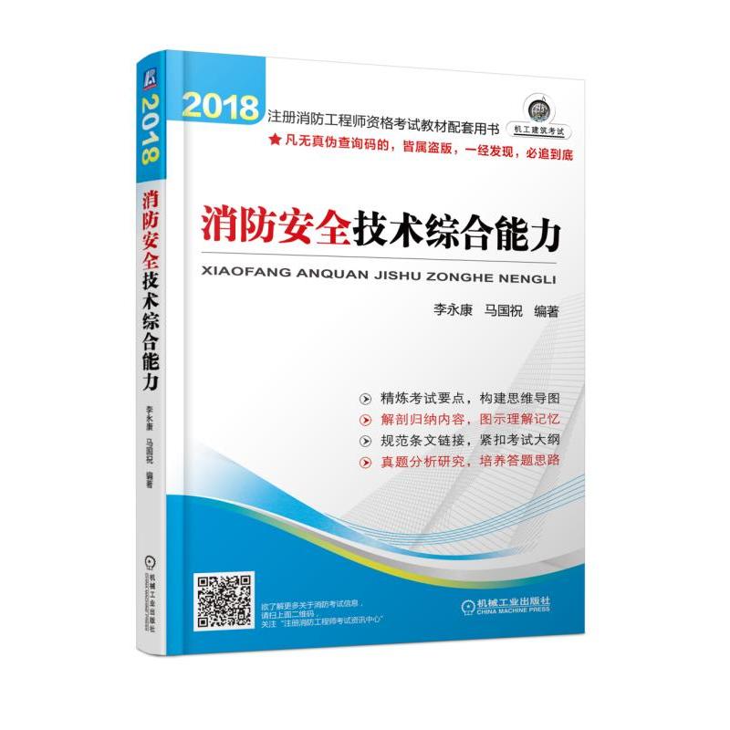 2018-消防安全技术综合能力