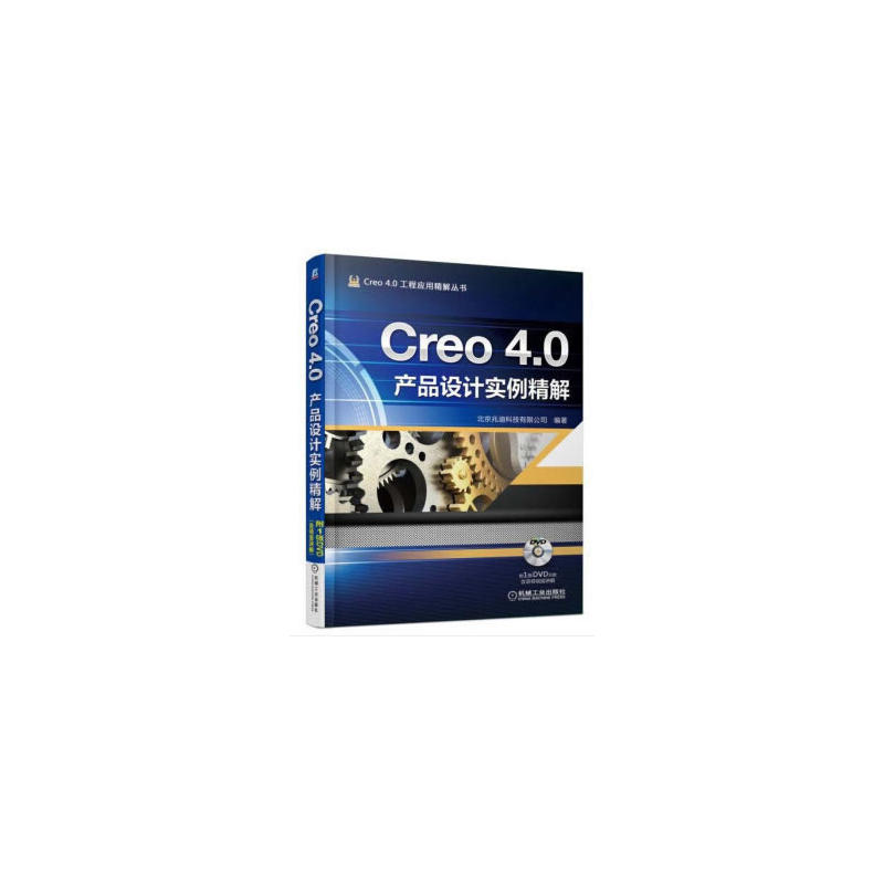 Creo 4.0产品设计实例精解-(含1DVD)