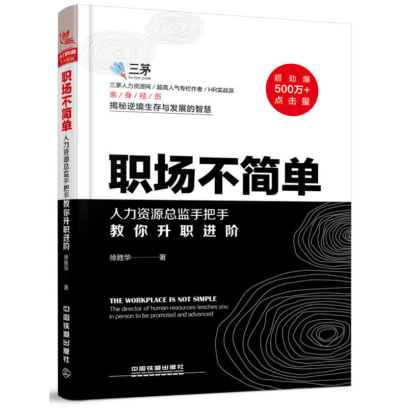 职场不简单-人力资源总监手把手教你升职进阶