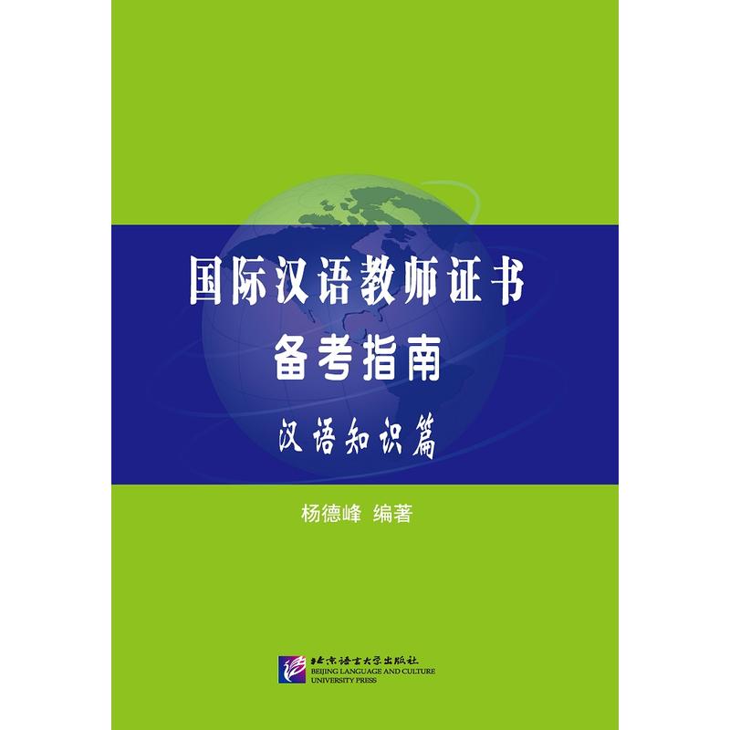 国际汉语教师证书备考指南 汉语知识篇