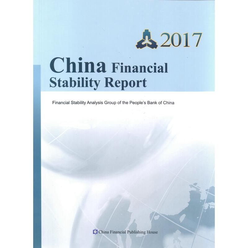 中国金融稳定报告2017(英文版)