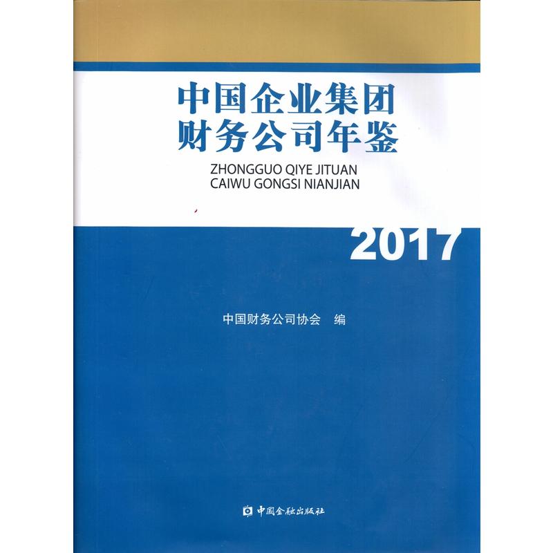 中国企业集团财务公司年鉴2017