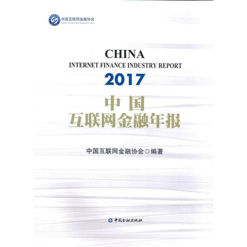 中国互联网金融年报:2017:2017