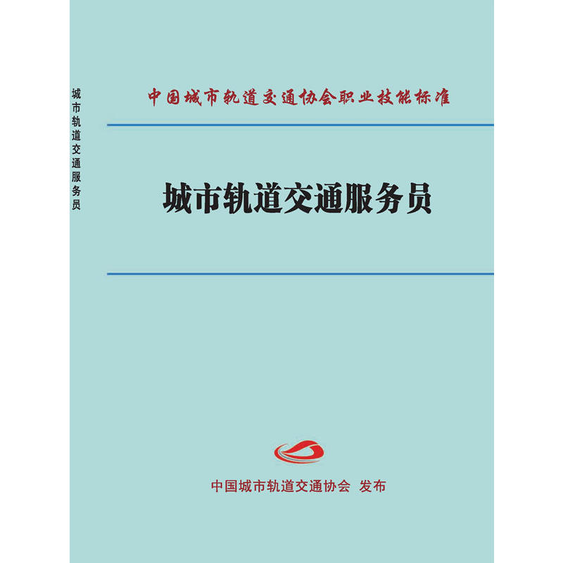 中国城市轨道交通协会职业技能标准城市轨道交通服务员