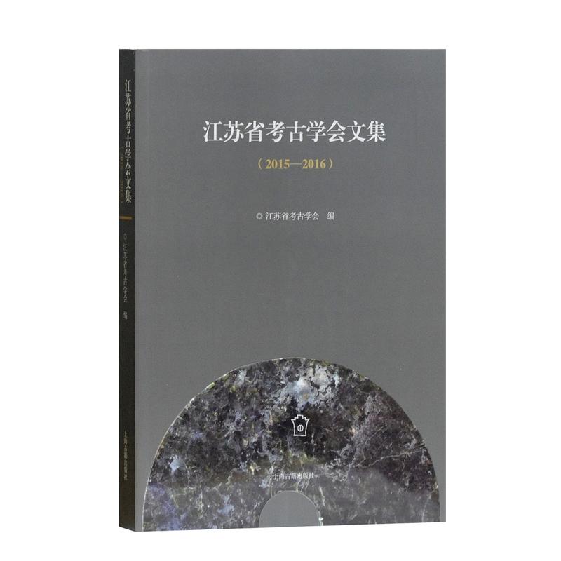 江苏省考古学会文集(2015-2016)