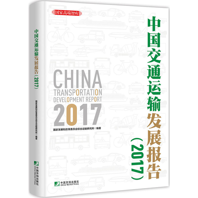 中国交通运输发展报告2017