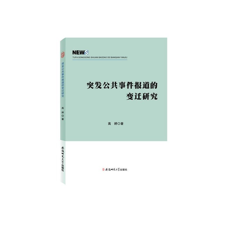 突发公共事件报道的变迁研究