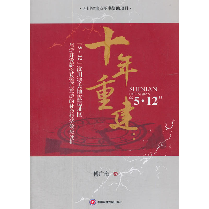 十年重建:“5·12”汶川特大地震遗址区旅游开发研究及震后旅游的社会经济效应分析