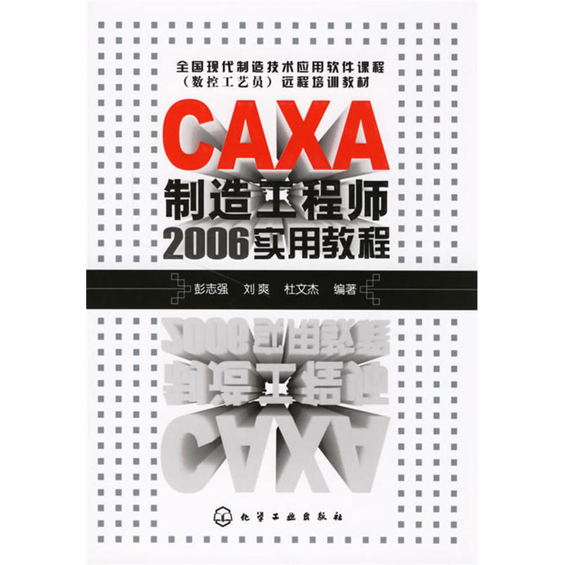 CAXA制造工程师2006实用教程