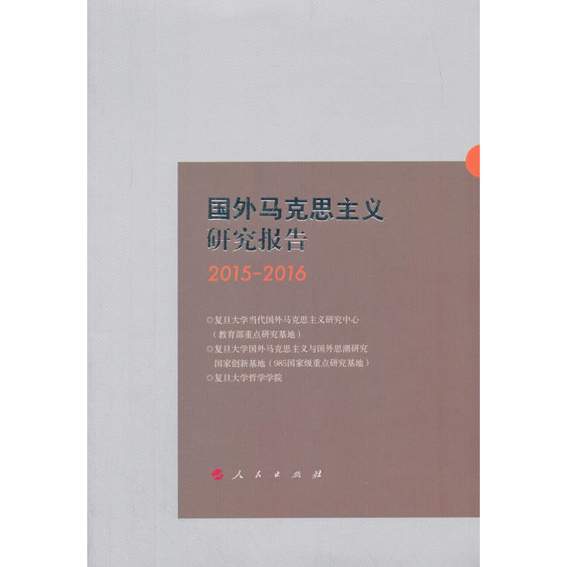 国外马克思主义研究报告2015-2016