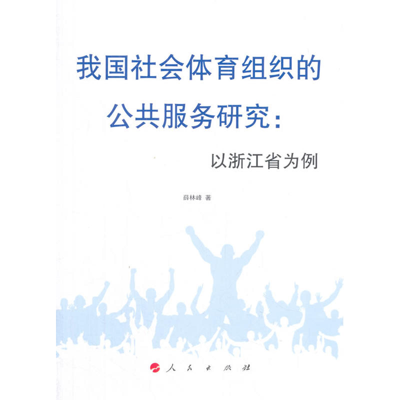 我国社会体育组织的公共服务研究:以浙江省为例