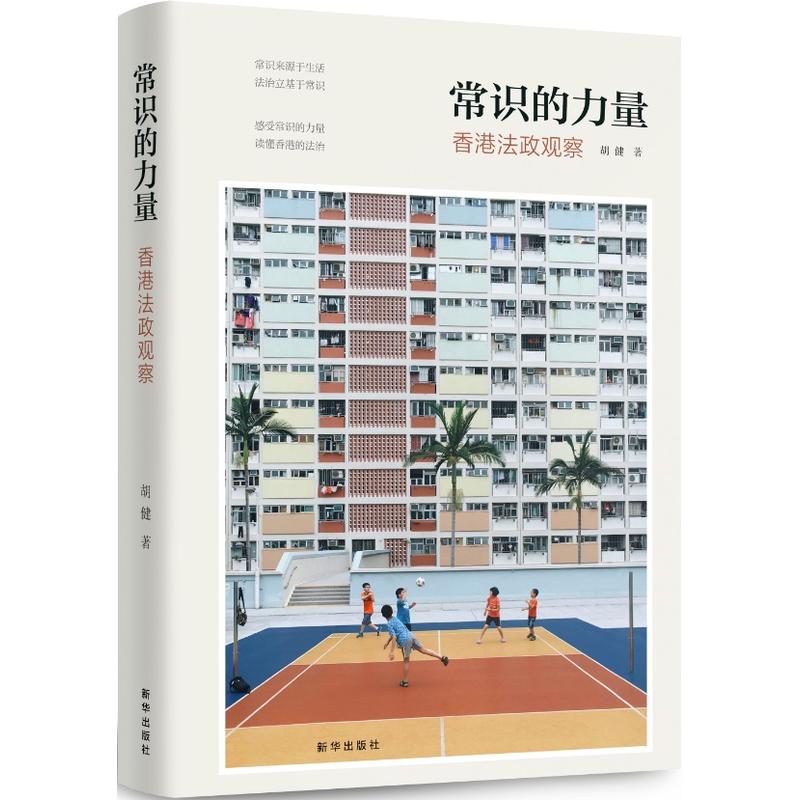 常识的力量-香港法政观察