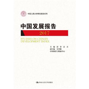 017-中国发展报告"