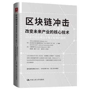 区块链冲击-改变未来产业的核心技术