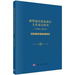 980-2010-湘鄂渝民族旅游区文化变迁研究"