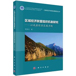 区域经济联盟组织机制研究-以成渝经济区为例