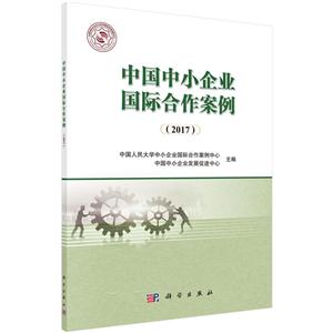 017-中国中小企业国际合作案例"