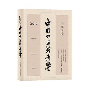 中国中医药年鉴:2017:学术卷