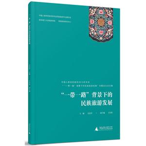 “一带一路”背景下的民族旅游发展——中国人类学民族学2015年年会“‘一带一路’背景下的民族旅游发展专题会议论文集