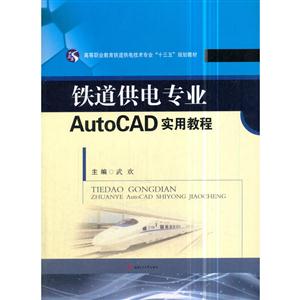 铁道供电专业AutoCAD实用教程