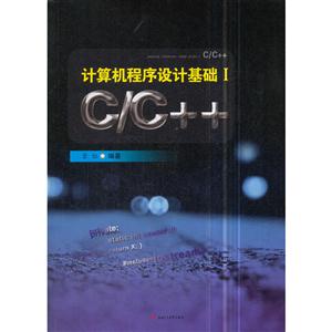 计算机程序设计基础Ⅰ　C/C++