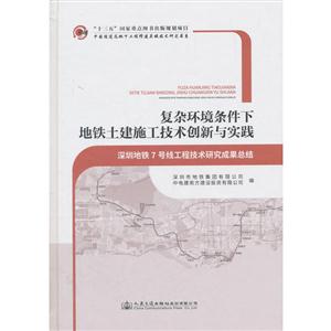 复杂环境条件下地铁土建施工技术创新与实践:深圳地铁7号线工程技术研究成果总结