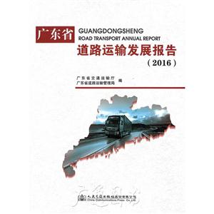 广东省道路运输发展报告:2016:2016