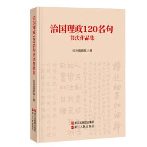 治国理政120名句书法作品集