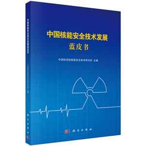 中国核能安全技术发展蓝皮书