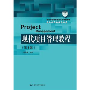 现代项目管理教程-(第4版)