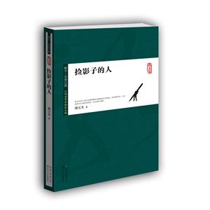 捡影子的人